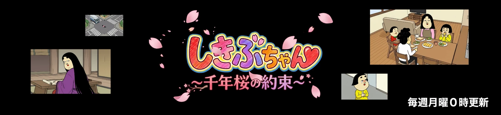 しきぶちゃん〜千年桜の約束〜 表紙